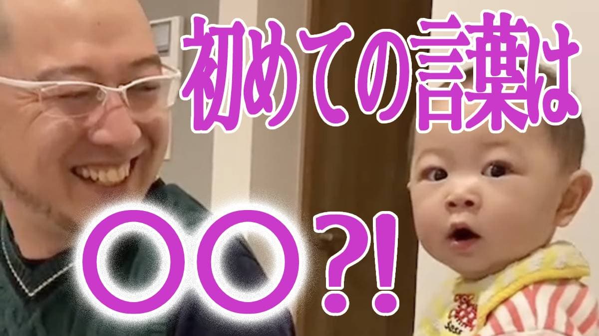 【どこで覚えたの⁉︎】0歳の娘が初めて発した言葉にパパショック! 衝撃の一言とは⁉︎